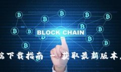 以太坊App官网客户端下载