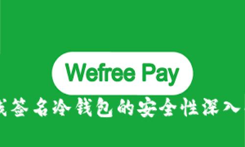 离线签名冷钱包的安全性深入解析