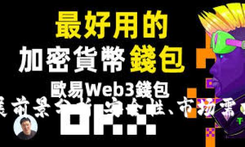 冷钱包的发展前景分析：安全性、市场需求与技术进步
