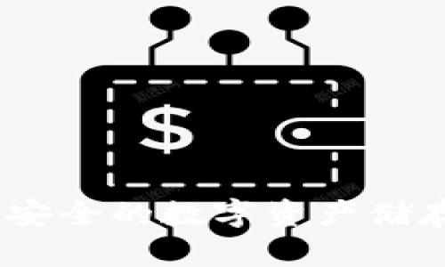 : 冷钱包：安全的数字资产储存方式解析