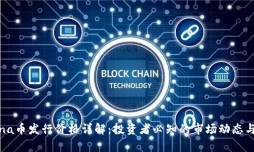 Solana币发行价格详解：投资者必知的市场动态与分析