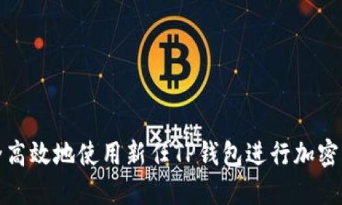 如何安全高效地使用新任TP钱包进行加密货币管理