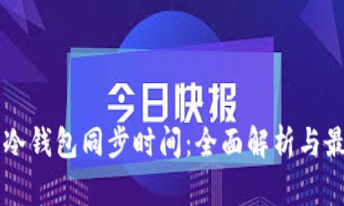 门罗币冷钱包同步时间：全面解析与最佳实践