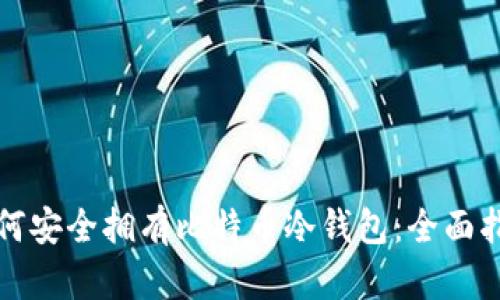 如何安全拥有比特币冷钱包：全面指南