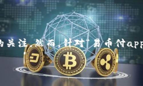 在互联网时代，各种支付方式不断涌现，易币付作为一种移动支付工具，吸引了众多用户的关注。然而，针对“易币付app下载违法吗安全吗”这一话题，围绕相关法律风险和安全性的问题，本文将进行详细解读。

易币付app下载违法吗安全吗？全面解析与风险防范