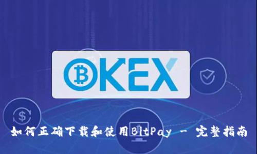 如何正确下载和使用BitPay - 完整指南