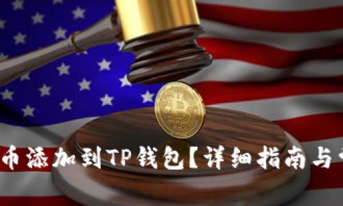 如何将Zoom币添加到TP钱包？详细指南与常见问题解答