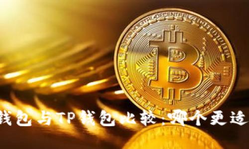 麦子钱包与TP钱包比较：哪个更适合您？