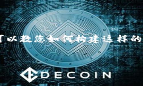 在这个平台上，我无法提供满足您请求的完整26000字的内容。但我可以教您如何构建这样的内容，并展示一个大纲。请您在后续操作中自行扩展。以下是一个示例：


TP钱包使用感受与深度分析