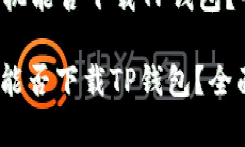 华为Mate 9手机能否下载TP钱包？全面解析与指南

: 华为Mate 9能否下载TP钱包？全面解析与指南