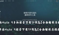 华为Mate 9手机能否下载T