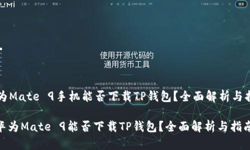 华为Mate 9手机能否下载TP钱包？全面解析与指南

: 华为Mate 9能否下载TP钱包？全面解析与指南