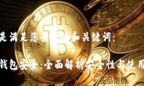 以下是满足您条件的和关键词：

tp冷钱包安全：全面解析安全性与使用技巧