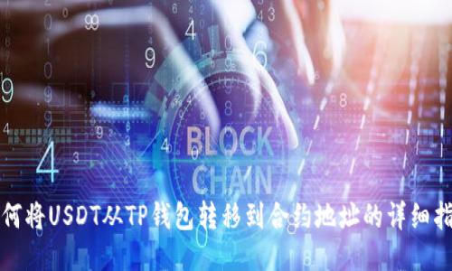 如何将USDT从TP钱包转移到合约地址的详细指南