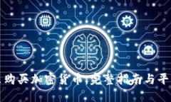 在哪里购买加密货币：完