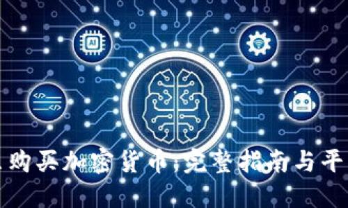 在哪里购买加密货币：完整指南与平台推荐
