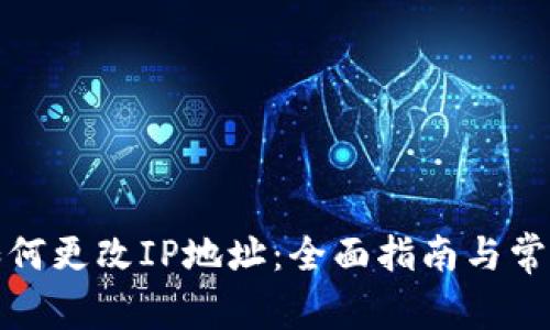 : TP钱包如何更改IP地址：全面指南与常见问题解答