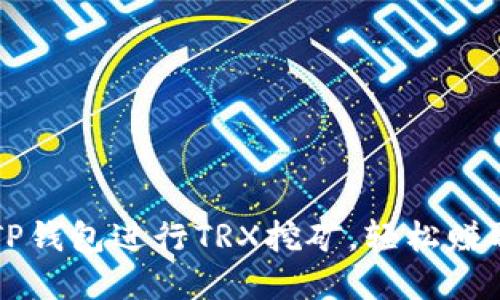 如何使用TP钱包进行TRX挖矿，轻松赚取加密货币