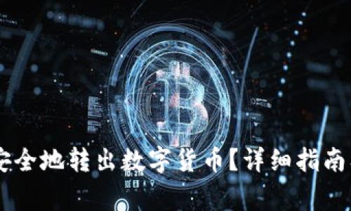 如何从IM钱包安全地转出数字货币？详细指南及常见问题解答