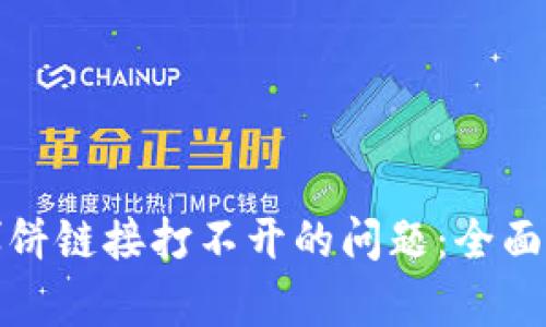 : 解决TP钱包博饼链接打不开的问题：全面分析与解决方案