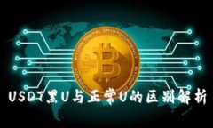USDT黑U与正常U的区别解析