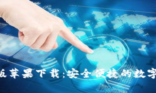 : Bitpie最新版苹果下载：安全便捷的数字资产管理工具