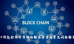 TP钱包打不开薄饼的解决方