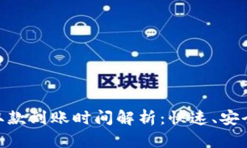 Coinbase取款到账时间解析：快速、安全、简明指南