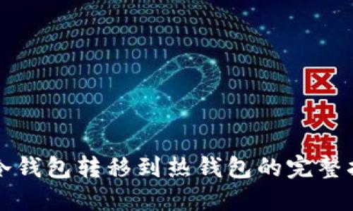 TP冷钱包转移到热钱包的完整指南