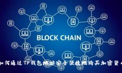 如何通过TP钱包地址安全便