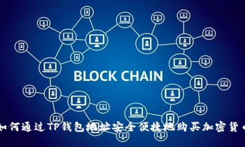 如何通过TP钱包地址安全便捷地购买加密货币