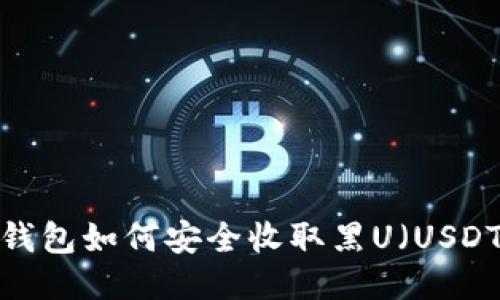 冷钱包如何安全收取黑U（USDT）？