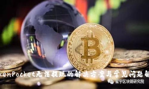 TokenPocket无法提现的解决方案与常见问题解析