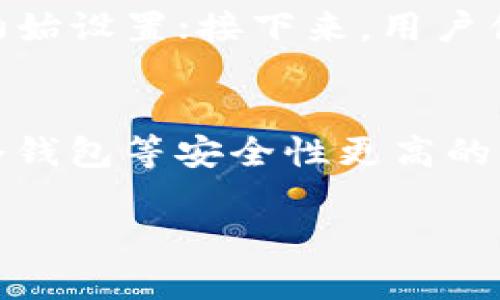 目前，Token.im 是一个专注于以太坊及其ERC20代币的数字钱包，主要用于存储和管理用户的加密资产。根据其功能，Token.im 的钱包属于热钱包（Hot Wallet），而不是传统意义上的冷钱包（Cold Wallet）。

Token.im 是什么？
Token.im 是一款支持多种数字资产存储的移动端钱包，最初为以太坊用户设计。用户可以通过手机应用随时随地管理自己的加密资产，包括发送和接收以太坊和ERC20代币。Token.im 强调的是便捷性，因为它能够让用户轻松地进行交易和管理资产，而不需要连接到专用硬件设备。

热钱包与冷钱包的区别
热钱包和冷钱包是区块链世界中最基本的两种钱包类型，分别具有不同的特点与用途。

热钱包是指那些常常连接互联网的钱包。用户可以方便地进行交易，但由于始终在线，安全性较低，容易受到黑客攻击。Token.im 作为一个热钱包，其特点就是即时性和便捷性，特别适合频繁交易的用户。

冷钱包则指不常接入互联网的钱包，通常是硬件设备或其他形式的离线钱包。冷钱包提供更高级别的安全性，能够保障用户的资产不易受到网络攻击。适合长期存储大额资产的用户。

Token.im 的优势与劣势
Token.im 作为一款热钱包，具有以下优缺点：

h4优势：/h4
ul
    li便利性：用户可以随时随地管理资产，进行交易。/li
    li支持众多币种：除了以太坊，该钱包还支持多种ERC20代币。/li
    li用户友好的界面：设计，用户容易上手。/li
/ul

h4劣势：/h4
ul
    li安全性较低：热钱包始终在线，容易受到网络攻击。/li
    li私钥风险：用户需自己管理私钥，一旦泄露，则资产可能面临丢失。/li
/ul

常见相关问题

h41. Token.im 的安全性如何保障？/h4
人工智能安全性保障分多方面考虑，首先，Token.im 使用了私钥本地存储的方式，私钥永远不离开用户的设备；其次，该钱包还支持生物识别以及图形密码，提高了账户保护的层级；同时，Token.im 也建议用户开启双重认证来增加一层安全防护。这些措施的实施确实提高了安全性，但用户仍需保持警觉，妥善保管自己的备份与私钥。

h42. 如何选择合适的钱包进行加密资产管理？/h4
选择钱包时需要考虑几个方面：第一是安全性，您要选择一个有好的安全措施和用户评价的钱包；第二是币种支持，确保钱包支持您想要存储的数字货币；第三是实用功能，如是否支持交易、兑换等功能；最后还要考虑用户体验，确保界面友好、操作便捷。

h43. Token.im 的使用方式与流程是什么？/h4
Token.im 的使用流程如下：首先，在应用商店下载并安装 Token.im，并打开应用；然后，创建新钱包或导入现有钱包，通过设置密码、备份私钥等步骤完成初始设置；接下来，用户便可以进行充值、收款或发币等操作。此外，Token.im 还提供了交易市场，用户可以直接在应用里进行币种的交易与兑换。

h44. 是否建议使用热钱包进行长时间存储资产？/h4
不建议将长期投资的资金存放在热钱包中。由于热钱包一直连接互联网，风险相对较高，容易成为黑客攻击的目标。如果用户拥有大量数字资产，建议使用冷钱包等安全性更高的方案，将资产长期存储在离线设备中，以保障用户的资金安全。

以上是对 Token.im 钱包及其安全性、优势与劣势、相关使用与管理问题的讨论，对于选择合适的钱包和资产管理都有了一定的了解。