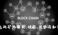 TP钱包的矿池解析：功能、