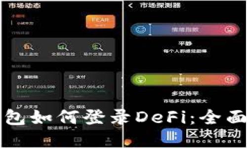 TP钱包如何登录DeFi：全面指南