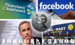 火币交易所提到TP钱包充值