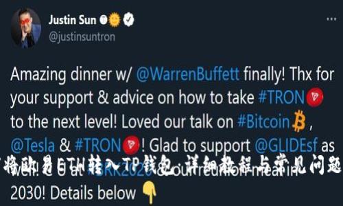 如何将欧易ETH转入TP钱包：详细教程与常见问题解析