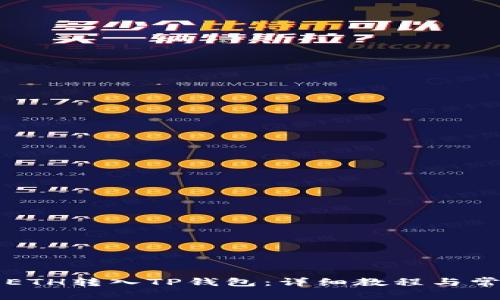 如何将欧易ETH转入TP钱包：详细教程与常见问题解析