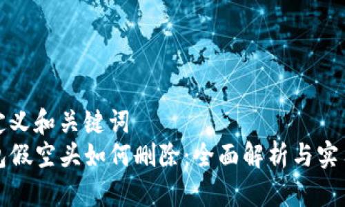 自己定义和关键词  
TP钱包假空头如何删除：全面解析与实用指南