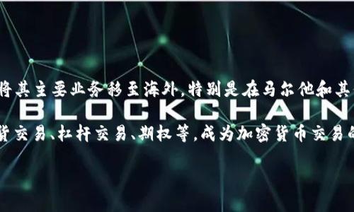 OKEx是一个知名的加密货币交易平台，成立于2014年。最初，OKEx是在中国运营的，但随着中国政府对加密货币的监管加强，OKEx于2017年将其主要业务移至海外，特别是在马尔他和其他地区设立了办事处，以适应全球市场的需求。因此，目前OKEx可以被视为一个国际化的平台，虽然它的创始团队和最初的运营基础是在中国。

当然，随着时间的推移，OKEx也在全球范围内快速扩展，吸引了来自世界各地的用户和交易量。它提供了一系列的金融服务，包括现货交易、期货交易、杠杆交易、期权等，成为加密货币交易的重要参与者。

如果你想了解更多关于OKEx的平台特点、交易方式及其在全球市场的表现，请随时问我！