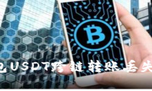 如何解决TP钱包USDT跨链转账丢失问题：完整指南