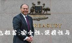 : 2023年最强冷钱包推荐：