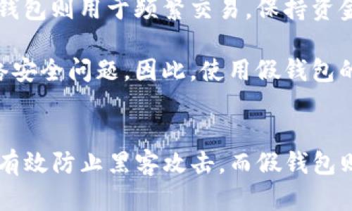 冷钱包和假钱包的详细介绍

在数字货币和区块链技术快速发展的今天，越来越多的人开始接触和投资虚拟货币，同时也面临着许多安全问题。其中，冷钱包和假钱包是两个常被提及的概念。本文将详细介绍这两者的含义、区别及相关问题，帮助读者进一步了解如何安全地管理自己的数字资产。

什么是冷钱包
冷钱包是指一种离线的加密货币存储方式，其设计目的是为了提供更高的安全性。与热钱包（在线钱包）不同，冷钱包不与互联网连接，因此对于黑客攻击、病毒感染等安全威胁具有更强的抵抗力。

冷钱包的存储方式通常有多种形式，包括硬件钱包、纸钱包和离线计算机等。硬件钱包是一种专用于存储数字货币的物理设备，用户可以将私钥保存在设备内，而不必担心网络攻击。纸钱包则是将私钥和公钥打印在纸上，用户在不需要频繁交易的情况下，可以将其安全储存。

什么是假钱包
假钱包是指那些存在于市场上，但实际上并不是安全的加密货币钱包。这种钱包可能是恶意软件、钓鱼网站或者其他一些不法程序，目的在于窃取用户的私钥或数字货币。

这些假钱包常常以伪装成合法钱包的形式出现，欺骗用户下载或使用它们。一旦用户将资产存入假钱包，他们的数字货币很可能会被窃取而无法追回。因此，了解如何辨认假钱包至关重要。

冷钱包与假钱包的区别
冷钱包和假钱包之间的区别在于它们的安全性和目的。冷钱包旨在为用户提供安全的存储环境，而假钱包则是为了窃取用户资金的恶意工具。使用冷钱包可以有效降低被攻击的风险，而假钱包则应该完全避开，以保护用户的资产。

为什么使用冷钱包
选择使用冷钱包进行数字货币存储，有多个关键好处。首先，冷钱包能够有效防止黑客攻击。由于它们不是在线连接的设备或软件，黑客无法通过网络直接访问用户的私钥和资金。

其次，冷钱包通常具有较长的使用寿命。相比之下，热钱包由于经常连接到网络，容易受到病毒和恶意软件的影响。而冷钱包由于不随时处于在线状态，因而可以降低这种风险。

最后，冷钱包提供了更好的资产管理方式。用户可以在需要时，随时将资产转移到在线钱包进行交易，保持更高的控制权和灵活性。

如何安全使用冷钱包
虽然冷钱包在安全方面提供了很多优点，但用户在使用时仍需注意一些关键点。首先，选择信誉良好的冷钱包品牌。许多硬件钱包和离线存储解决方案都提供有保障的安全性，但选错钱包也可能导致风险。

其次，确保冷钱包的固件是最新的。硬件钱包制造商会定期发布安全更新，以修补潜在的漏洞，保持设备的安全性。定期检查和更新固件可以进一步增强安全性。

此外，用户应当妥善保存自己的助记词和私钥。一旦助记词或私钥丢失，用户将无法恢复资金。因此，务必将这些信息存储在安全的地方，并避免与任何人共享。

如何辨识假钱包
辨识假钱包的能力对于保护用户的数字资产至关重要。首先，用户应当首先确认钱包的来源。官方网站、应用商店的信誉度也是判断其合法性的重要标准。假钱包往往缺乏相关的公司的背景信息和良好的用户评价。

其次，要查看钱包是否有独立的验证和评论。真正的加密货币钱包通常在社区中获得用户的积极反馈，而假钱包则多由用户跌倒其陷阱后产生负面信息。

最后，用户可以了解钱包的开发团队和更新频率。真正的加密货币钱包通常会定期更新，并提供透明的开发信息，而假钱包往往缺乏这样的支持。

相关问题探讨
1. 冷钱包是否绝对安全？虽然冷钱包提供比热钱包更高的安全性，但并非绝对安全。用户仍需采取额外的防护措施，例如妥善保存助记词和私钥，定期检查钱包的安全性等。

2. 我该选择哪种冷钱包？选择冷钱包时，应根据个人需求和使用方便性来判断。硬件钱包通常较为安全，但使用方便；纸钱包则适合长期持有，需谨慎保管。

3. 是否需要同时使用冷钱包和热钱包？是的，许多用户选择同时使用冷钱包和热钱包。冷钱包用于长期存储大额资产，而热钱包则用于频繁交易，保持资金的灵活性。

4. 假钱包对用户有什么具体危害？假钱包可能导致用户的资金全部损失，用户的个人信息也可能被盗取，涉及更广泛的网络安全问题。因此，使用假钱包的风险不可小觑。

总结
冷钱包和假钱包是数字货币管理中两个重要概念，理解它们的区别和特点，对于保护用户的数字资产至关重要。冷钱包能够有效防止黑客攻击，而假钱包则需谨慎避免，以免造成资金的损失。通过选用合适的钱包，并保持对网络安全的警惕，用户可以更好地管理自己的数字货币。