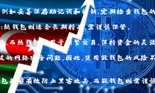 冷钱包和假钱包的详细介绍

在数字货币和区块链技术快速发展的今天，越来越多的人开始接触和投资虚拟货币，同时也面临着许多安全问题。其中，冷钱包和假钱包是两个常被提及的概念。本文将详细介绍这两者的含义、区别及相关问题，帮助读者进一步了解如何安全地管理自己的数字资产。

什么是冷钱包
冷钱包是指一种离线的加密货币存储方式，其设计目的是为了提供更高的安全性。与热钱包（在线钱包）不同，冷钱包不与互联网连接，因此对于黑客攻击、病毒感染等安全威胁具有更强的抵抗力。

冷钱包的存储方式通常有多种形式，包括硬件钱包、纸钱包和离线计算机等。硬件钱包是一种专用于存储数字货币的物理设备，用户可以将私钥保存在设备内，而不必担心网络攻击。纸钱包则是将私钥和公钥打印在纸上，用户在不需要频繁交易的情况下，可以将其安全储存。

什么是假钱包
假钱包是指那些存在于市场上，但实际上并不是安全的加密货币钱包。这种钱包可能是恶意软件、钓鱼网站或者其他一些不法程序，目的在于窃取用户的私钥或数字货币。

这些假钱包常常以伪装成合法钱包的形式出现，欺骗用户下载或使用它们。一旦用户将资产存入假钱包，他们的数字货币很可能会被窃取而无法追回。因此，了解如何辨认假钱包至关重要。

冷钱包与假钱包的区别
冷钱包和假钱包之间的区别在于它们的安全性和目的。冷钱包旨在为用户提供安全的存储环境，而假钱包则是为了窃取用户资金的恶意工具。使用冷钱包可以有效降低被攻击的风险，而假钱包则应该完全避开，以保护用户的资产。

为什么使用冷钱包
选择使用冷钱包进行数字货币存储，有多个关键好处。首先，冷钱包能够有效防止黑客攻击。由于它们不是在线连接的设备或软件，黑客无法通过网络直接访问用户的私钥和资金。

其次，冷钱包通常具有较长的使用寿命。相比之下，热钱包由于经常连接到网络，容易受到病毒和恶意软件的影响。而冷钱包由于不随时处于在线状态，因而可以降低这种风险。

最后，冷钱包提供了更好的资产管理方式。用户可以在需要时，随时将资产转移到在线钱包进行交易，保持更高的控制权和灵活性。

如何安全使用冷钱包
虽然冷钱包在安全方面提供了很多优点，但用户在使用时仍需注意一些关键点。首先，选择信誉良好的冷钱包品牌。许多硬件钱包和离线存储解决方案都提供有保障的安全性，但选错钱包也可能导致风险。

其次，确保冷钱包的固件是最新的。硬件钱包制造商会定期发布安全更新，以修补潜在的漏洞，保持设备的安全性。定期检查和更新固件可以进一步增强安全性。

此外，用户应当妥善保存自己的助记词和私钥。一旦助记词或私钥丢失，用户将无法恢复资金。因此，务必将这些信息存储在安全的地方，并避免与任何人共享。

如何辨识假钱包
辨识假钱包的能力对于保护用户的数字资产至关重要。首先，用户应当首先确认钱包的来源。官方网站、应用商店的信誉度也是判断其合法性的重要标准。假钱包往往缺乏相关的公司的背景信息和良好的用户评价。

其次，要查看钱包是否有独立的验证和评论。真正的加密货币钱包通常在社区中获得用户的积极反馈，而假钱包则多由用户跌倒其陷阱后产生负面信息。

最后，用户可以了解钱包的开发团队和更新频率。真正的加密货币钱包通常会定期更新，并提供透明的开发信息，而假钱包往往缺乏这样的支持。

相关问题探讨
1. 冷钱包是否绝对安全？虽然冷钱包提供比热钱包更高的安全性，但并非绝对安全。用户仍需采取额外的防护措施，例如妥善保存助记词和私钥，定期检查钱包的安全性等。

2. 我该选择哪种冷钱包？选择冷钱包时，应根据个人需求和使用方便性来判断。硬件钱包通常较为安全，但使用方便；纸钱包则适合长期持有，需谨慎保管。

3. 是否需要同时使用冷钱包和热钱包？是的，许多用户选择同时使用冷钱包和热钱包。冷钱包用于长期存储大额资产，而热钱包则用于频繁交易，保持资金的灵活性。

4. 假钱包对用户有什么具体危害？假钱包可能导致用户的资金全部损失，用户的个人信息也可能被盗取，涉及更广泛的网络安全问题。因此，使用假钱包的风险不可小觑。

总结
冷钱包和假钱包是数字货币管理中两个重要概念，理解它们的区别和特点，对于保护用户的数字资产至关重要。冷钱包能够有效防止黑客攻击，而假钱包则需谨慎避免，以免造成资金的损失。通过选用合适的钱包，并保持对网络安全的警惕，用户可以更好地管理自己的数字货币。