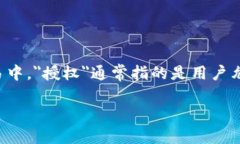 要了解如何在IM钱包中授权