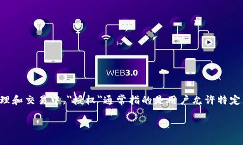 要了解如何在IM钱包中授权，首先我们需要定义一些关键概念以及相关步骤。在数字资产管理和交易中，