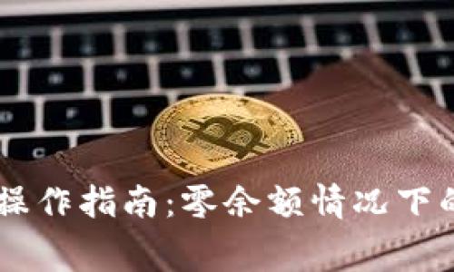 Doge冷钱包转账操作指南：零余额情况下的策略与注意事项