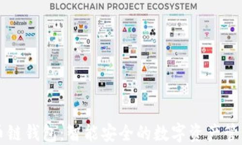 
TP货币链钱包：智能安全的数字资产管理平台
