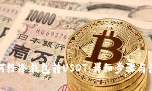 火币如何给冷钱包转USDT：详细步骤与注意事项